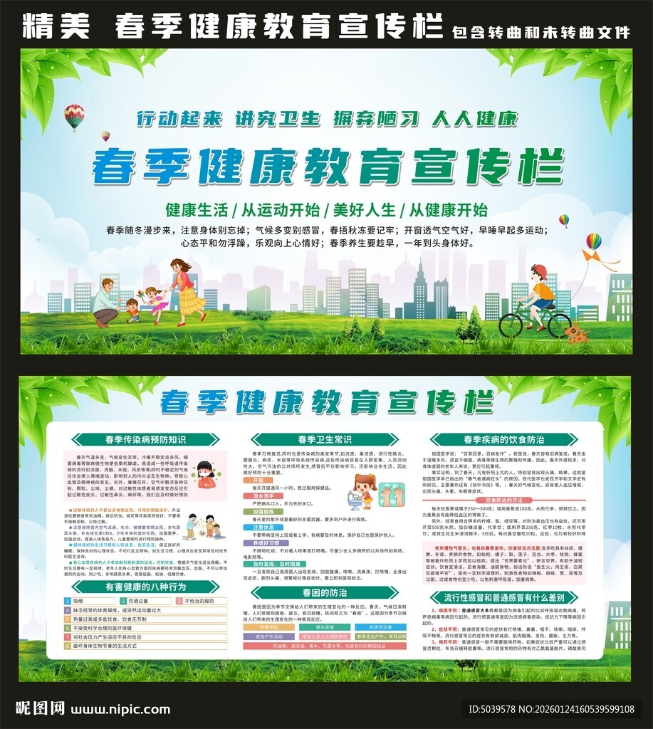 春季健康教育宣传栏