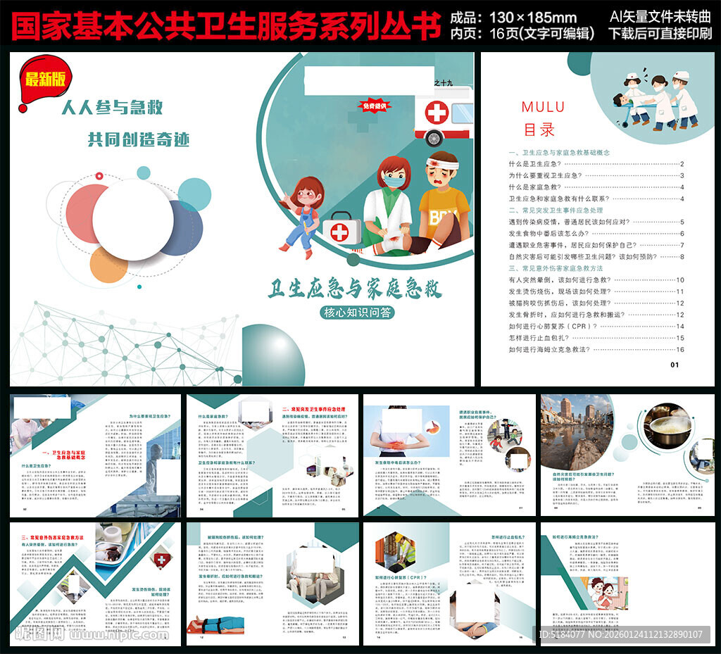 卫生应急与家庭急救手册