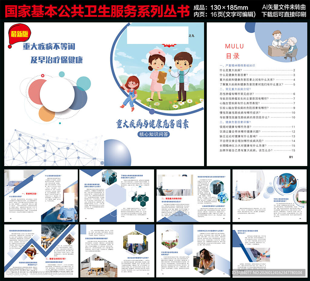 重大疾病与健康危害因素手册