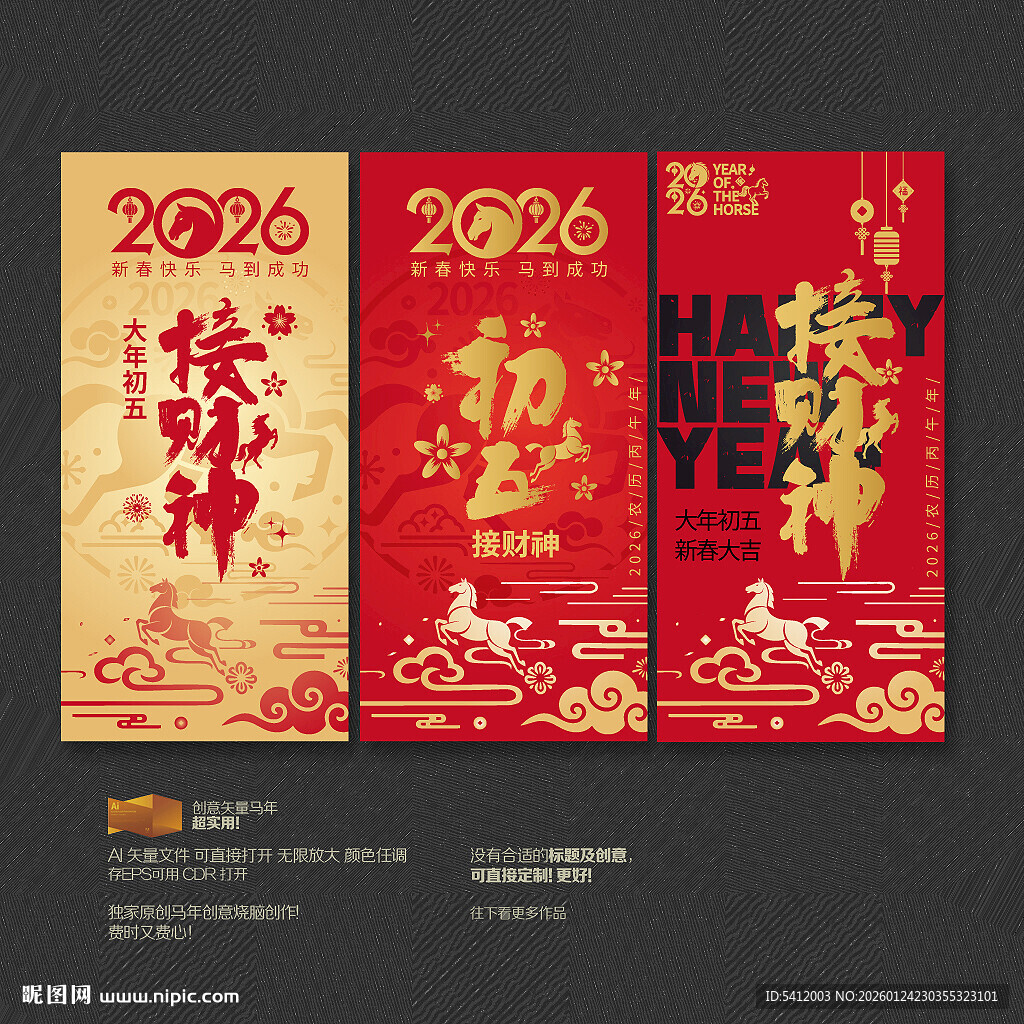 2026大年初五接财神