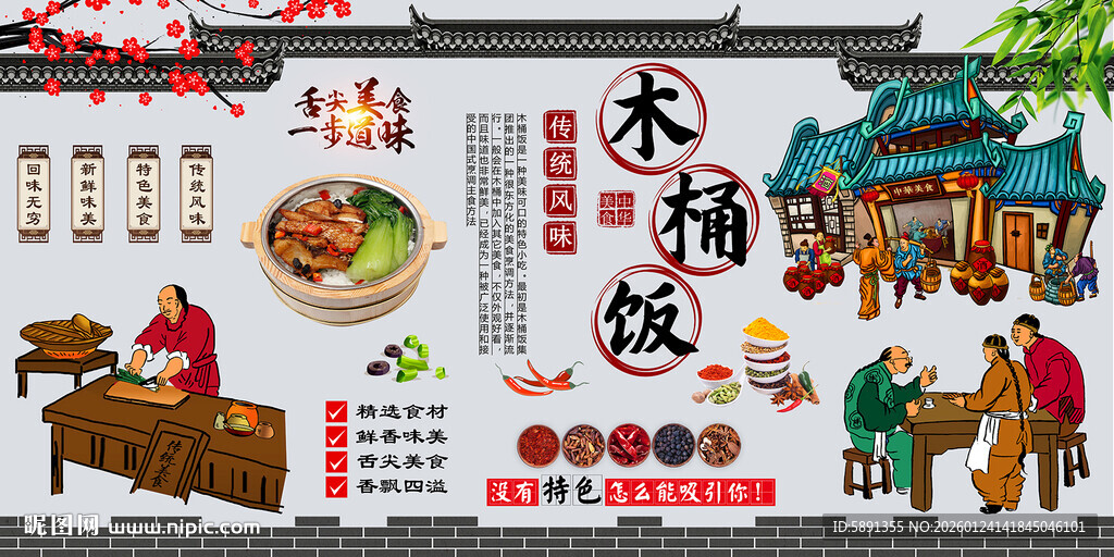 木桶饭