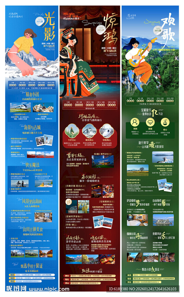 云南旅游海报详情页