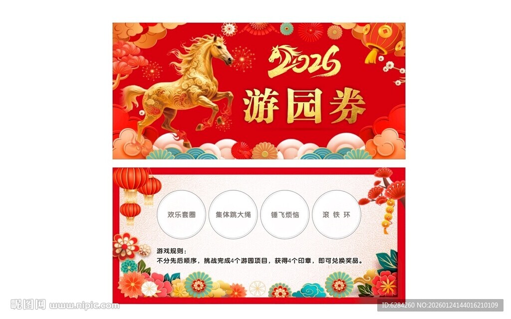 马年抽奖礼品兑换游园券