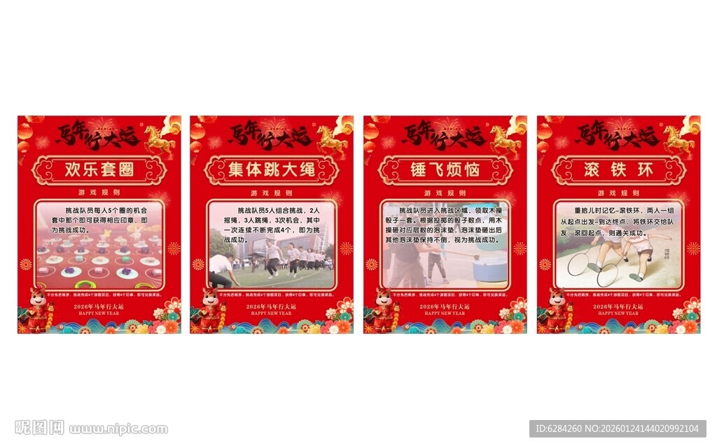 马年年会活动游戏规则展板