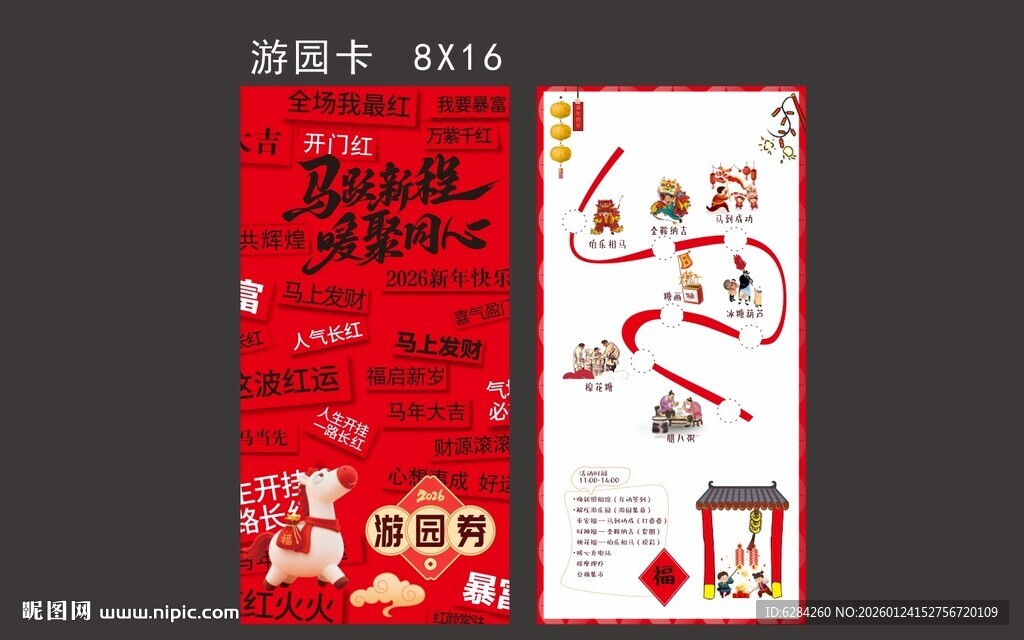 2026马年游园券马跃新程