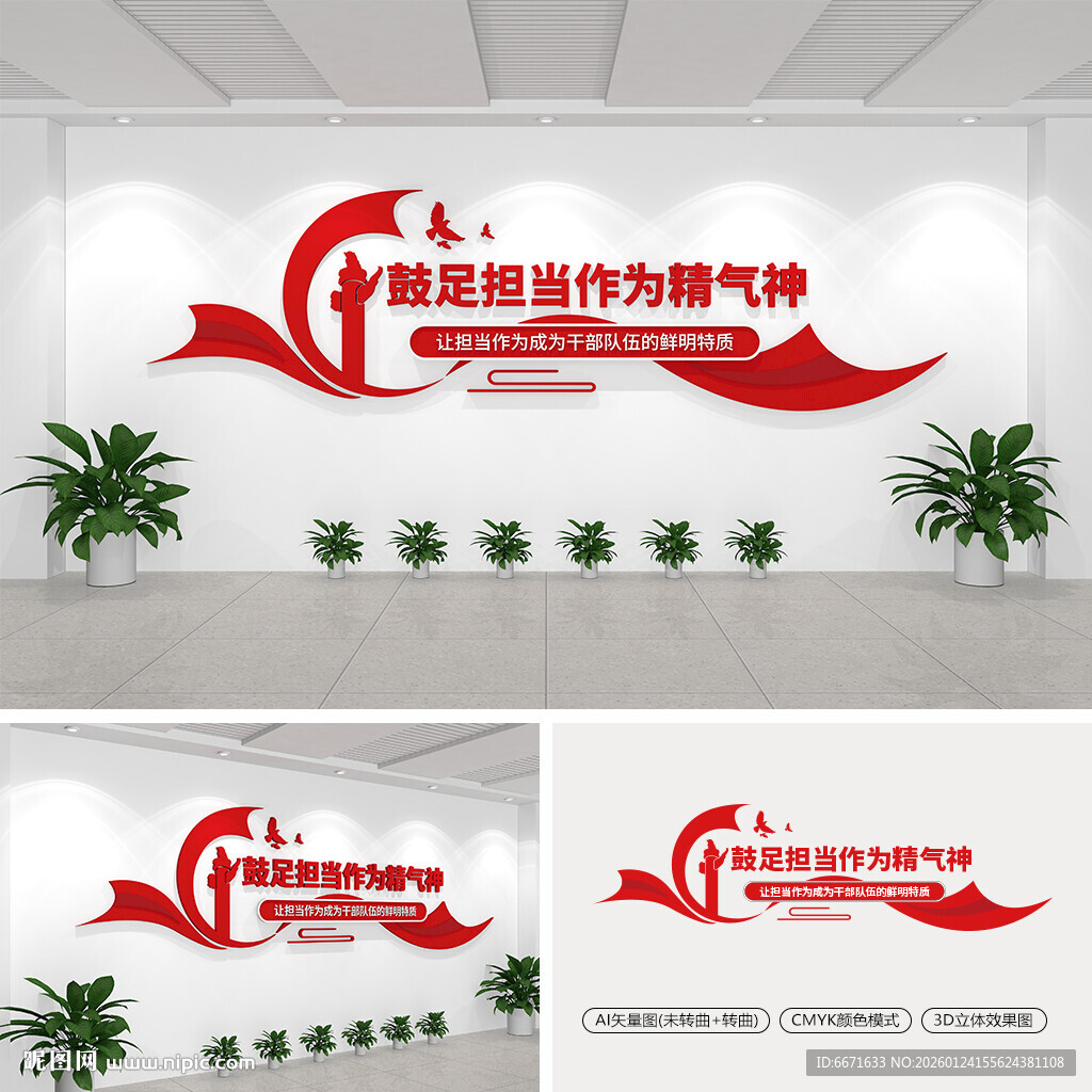 鼓足担当作为精气神党建文化墙