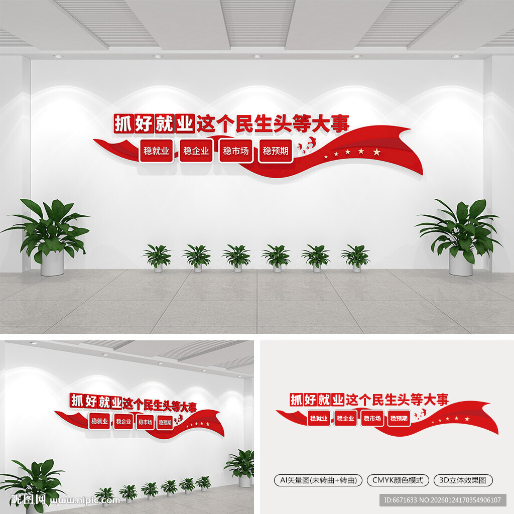 抓好就业这个民生头等大事文化墙