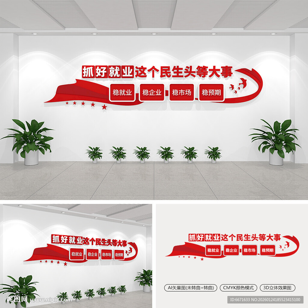 抓好就业这个民生头等大事文化墙