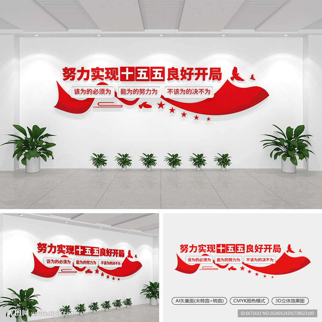 努力实现十五五良好开局文化墙