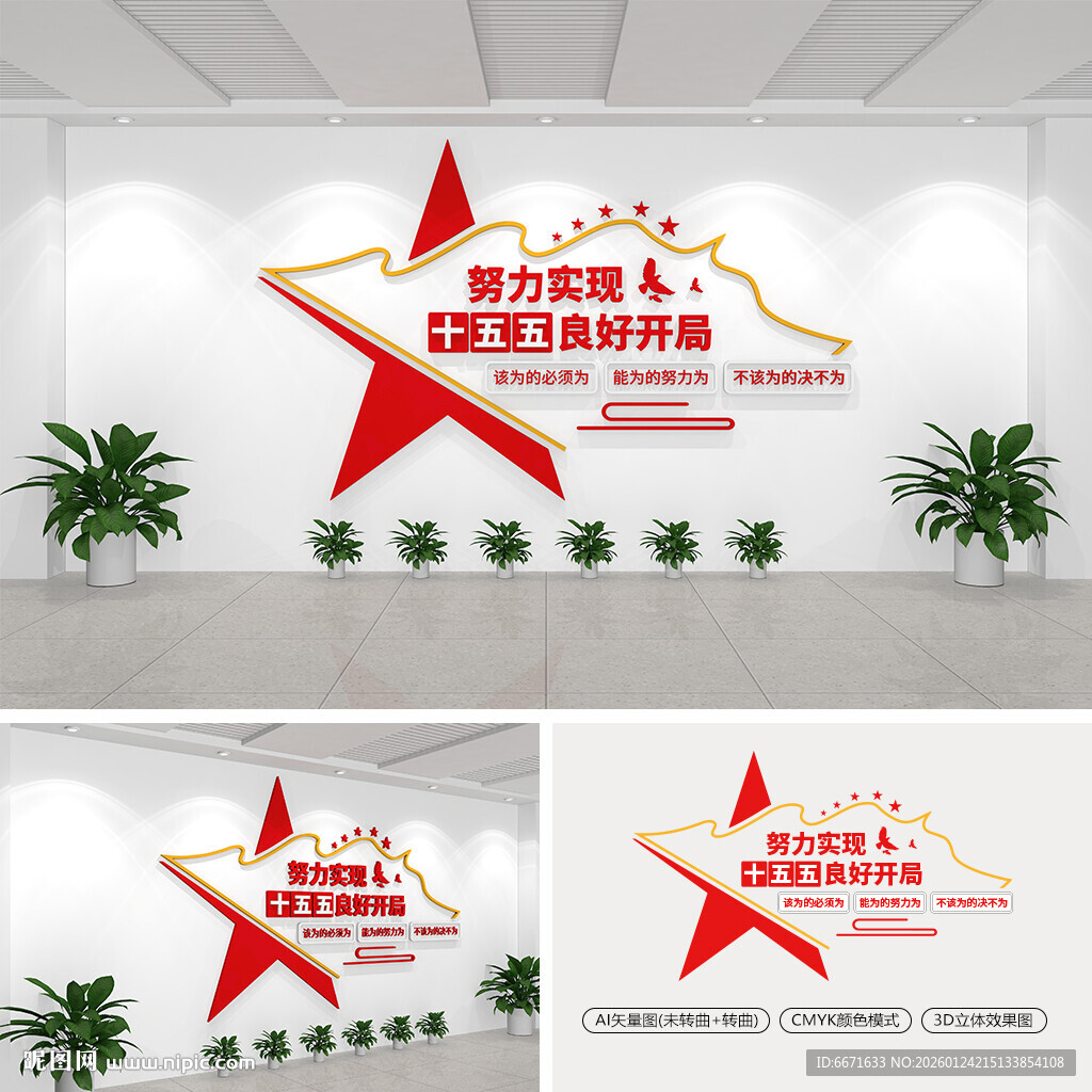 努力实现十五五良好开局文化墙