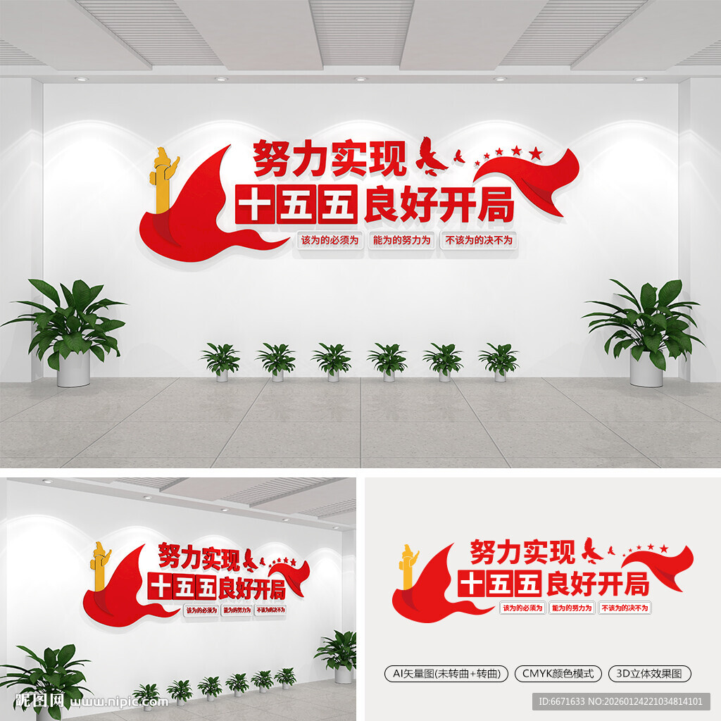 努力实现十五五良好开局文化墙