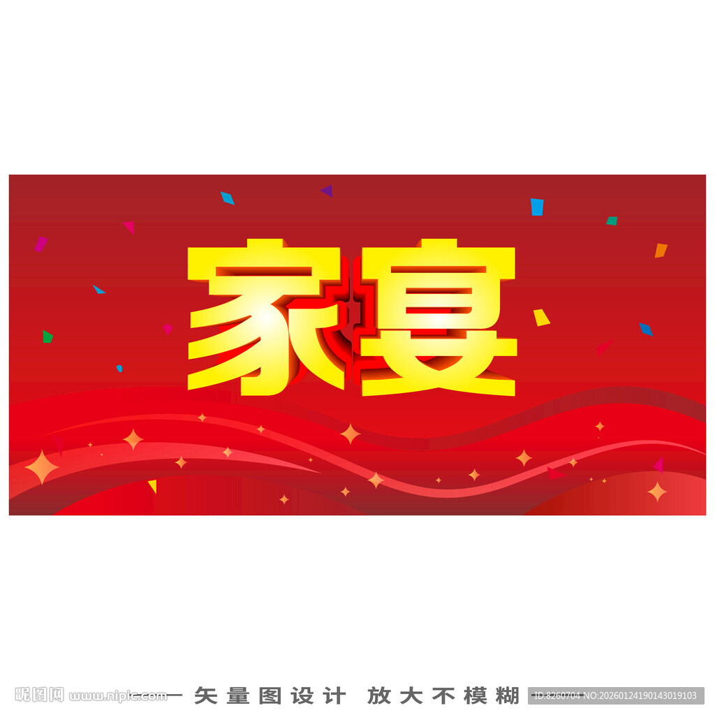 喜庆家宴背景图