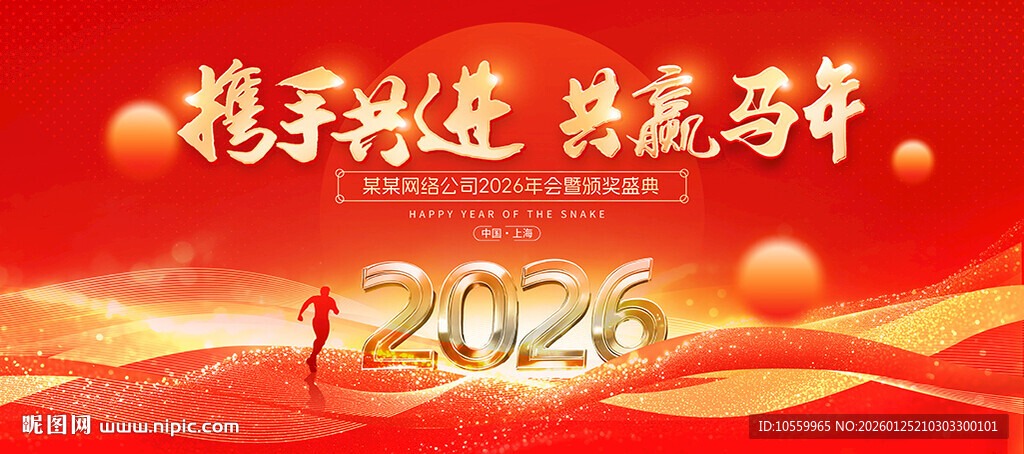 携手共进共赢马年