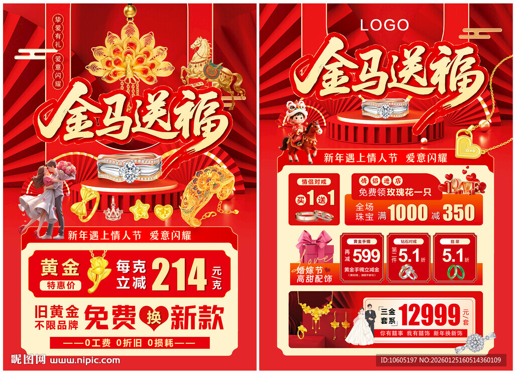 情人节珠宝 新年珠宝 年货珠宝