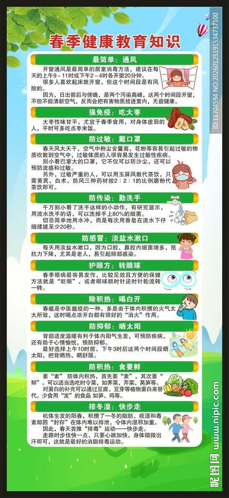 春季健康教育知识展架