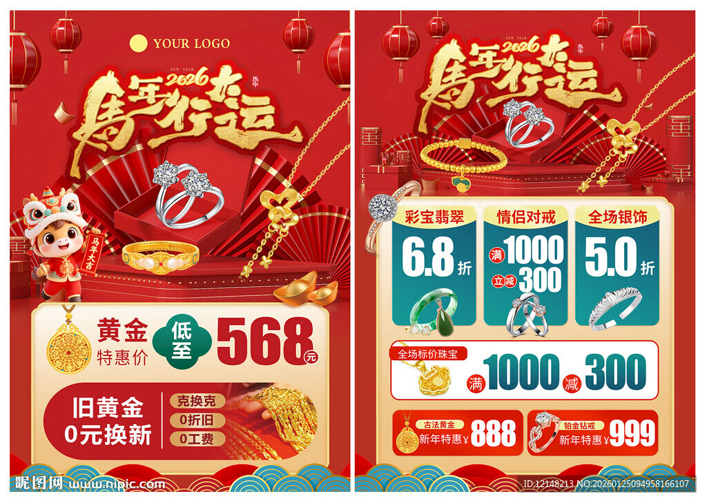 新年马年珠宝宣传单
