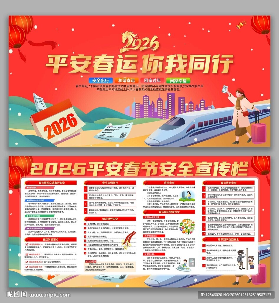 春运春节安全
