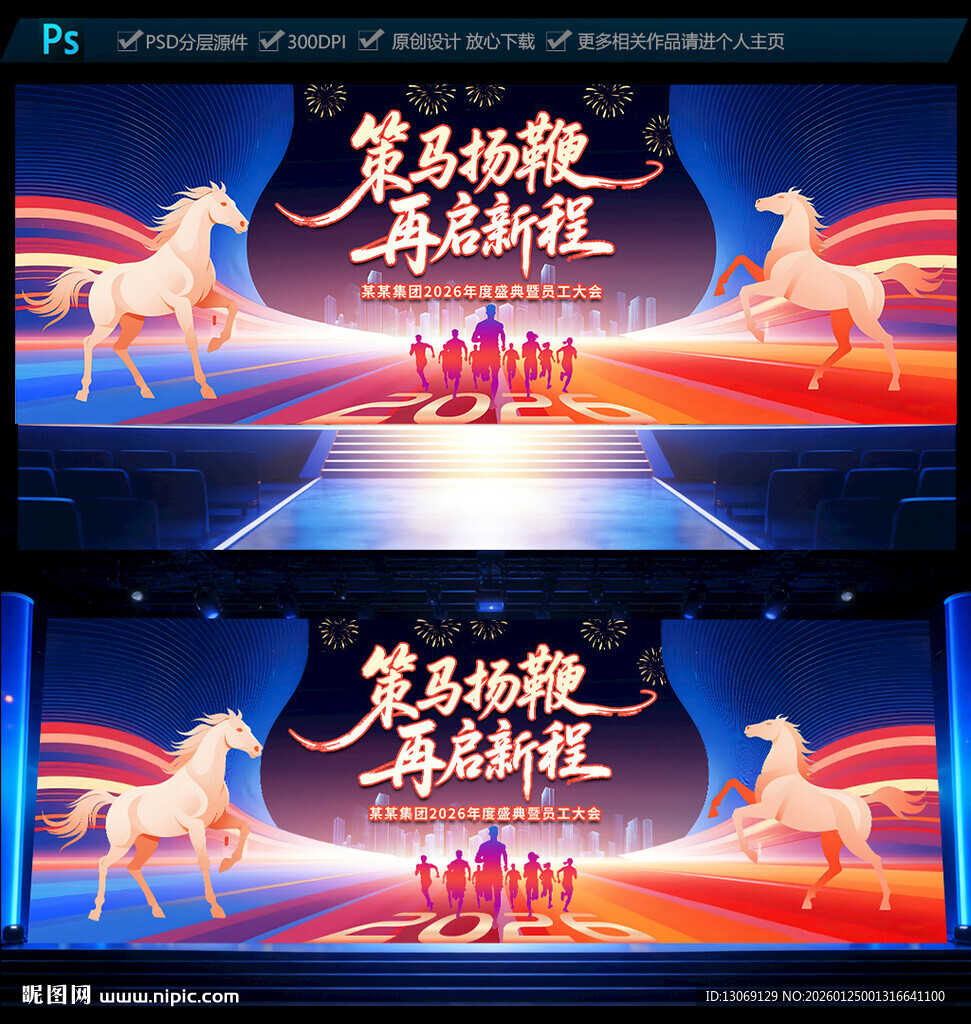 2026马年企业年会