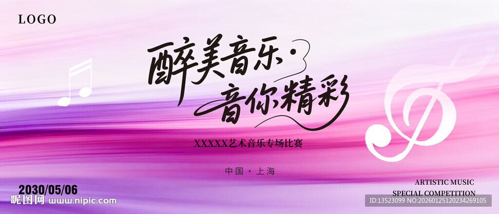 醉美音乐音你精彩