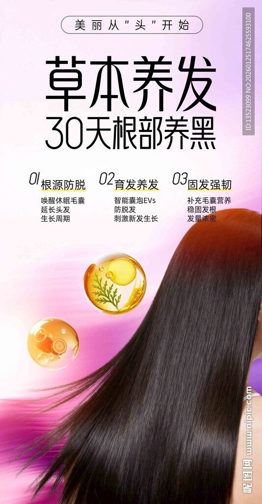 草本养发助30天焕亮秀发