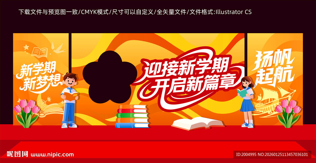 开学美陈舞台背景