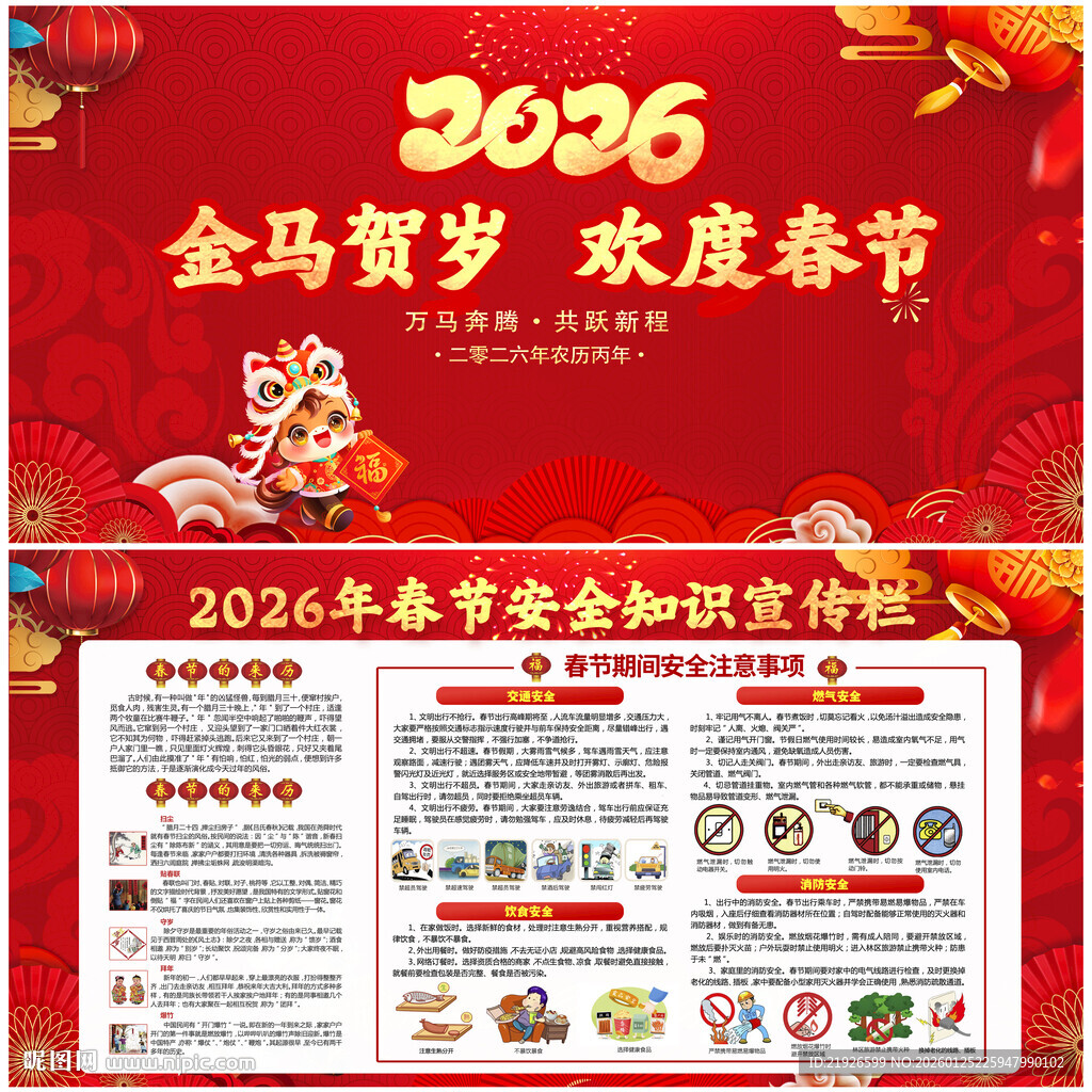 2026年春节安全展板