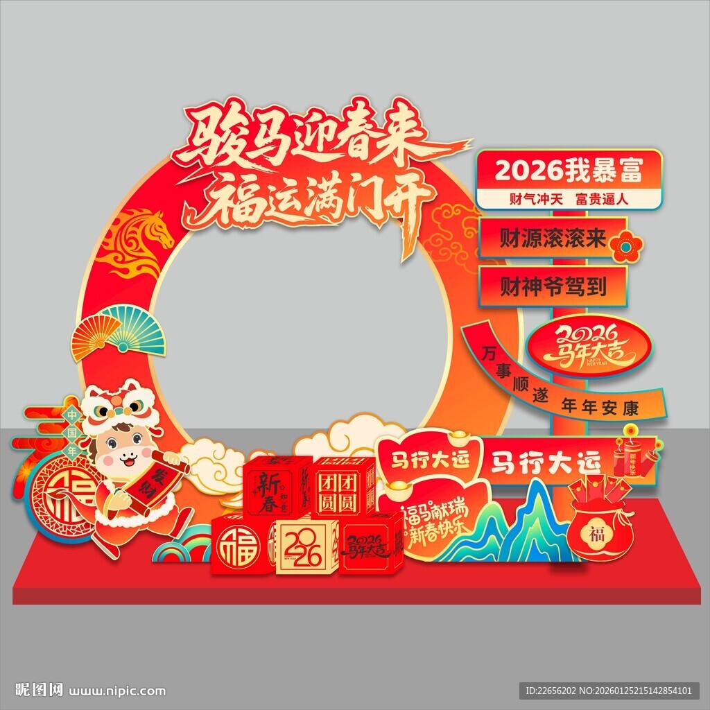 2026骏马迎春来 福运满门开