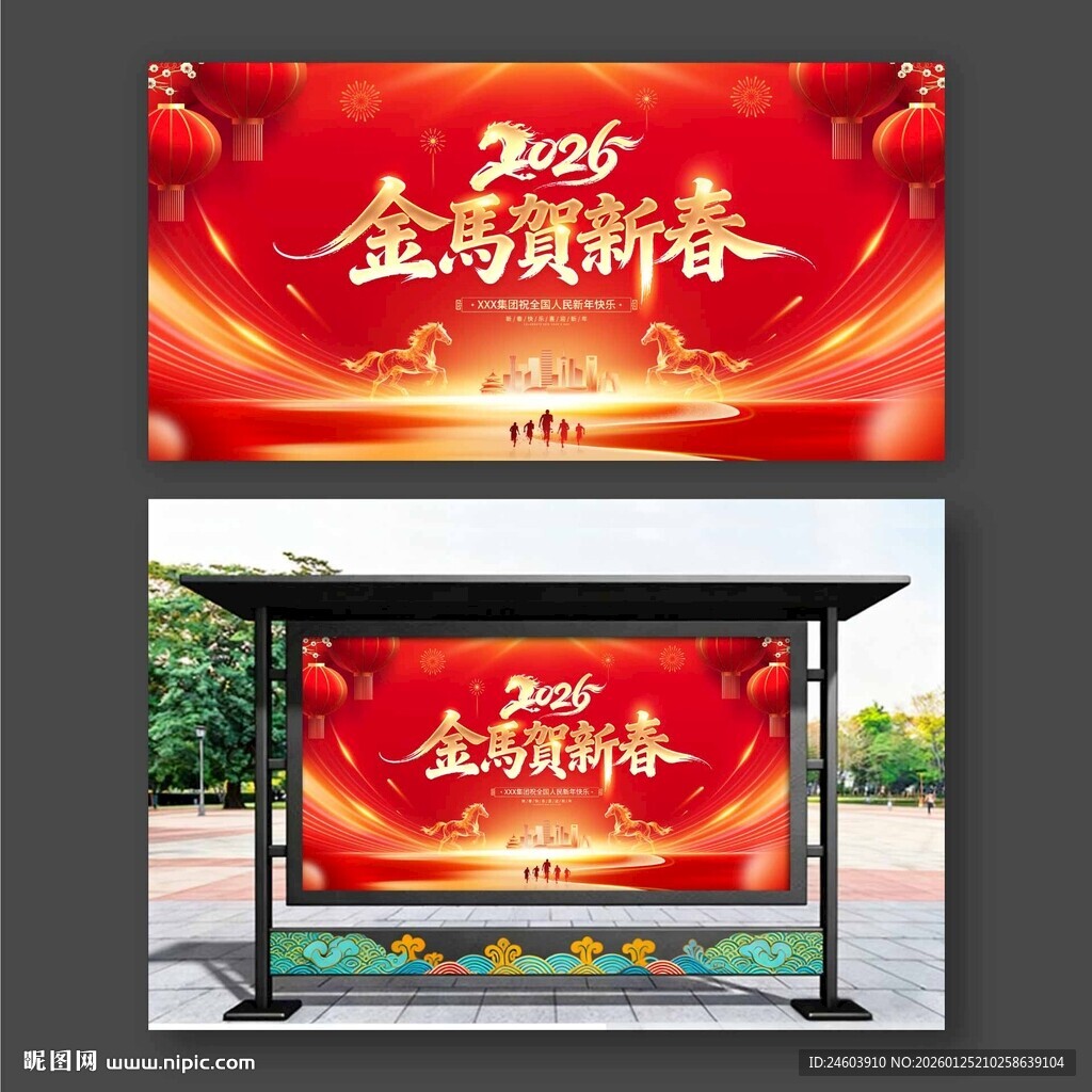 2026年马年金马贺新春