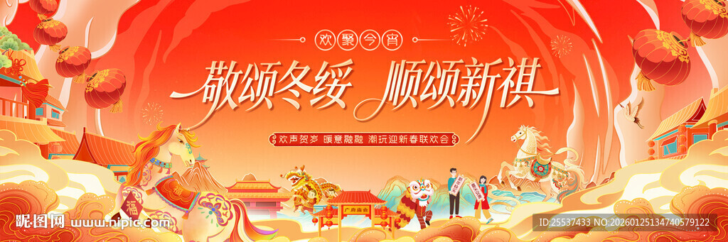 春节喜乐会新春狂欢节