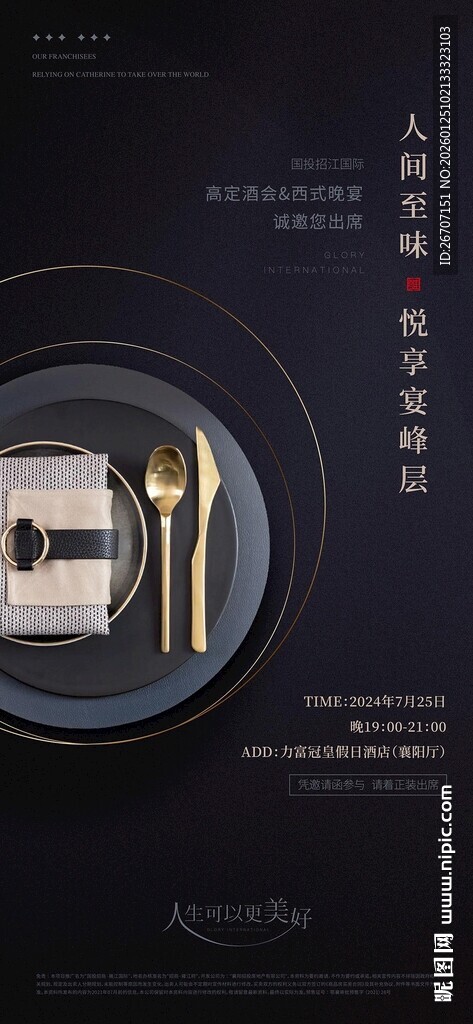 奢华家宴邀约单图海报