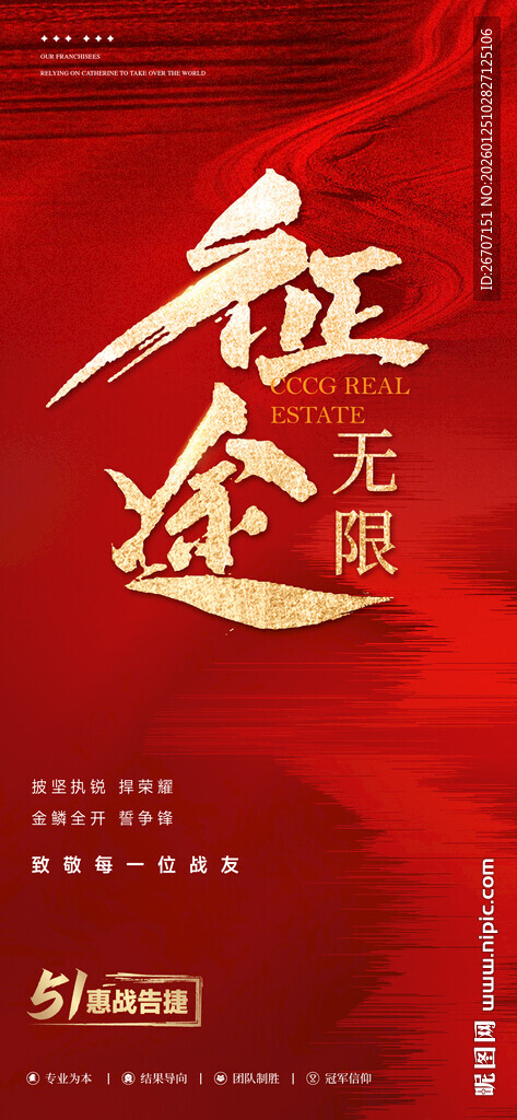 红色征途主题热销海报