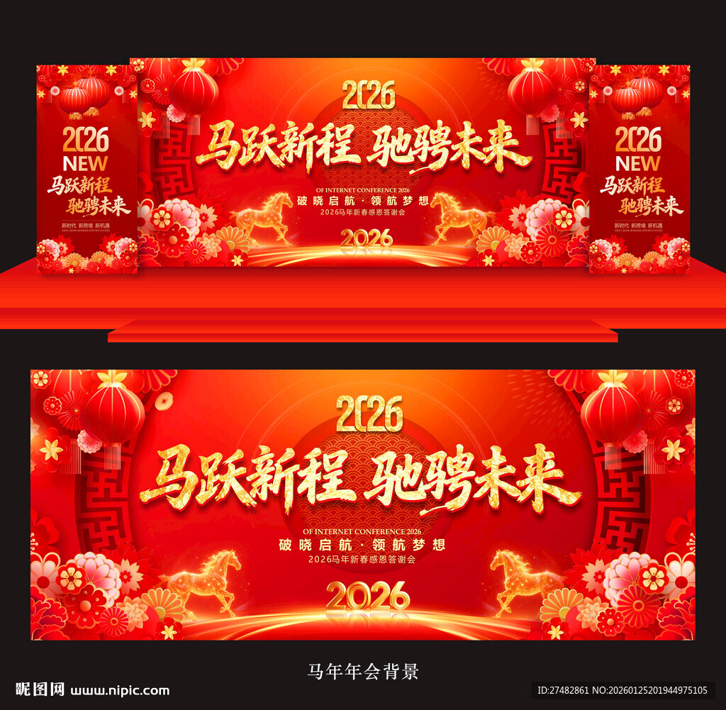 年会马年年会