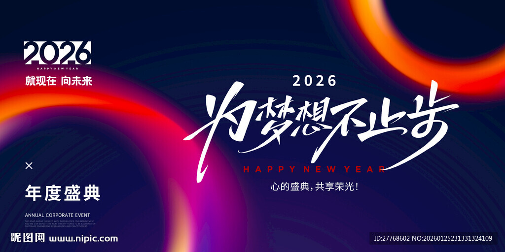 2026年度盛典活动海报