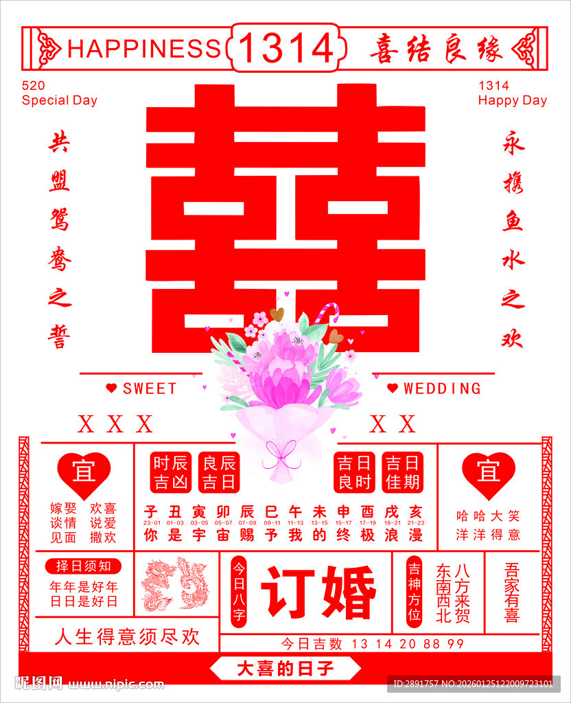 订婚日历