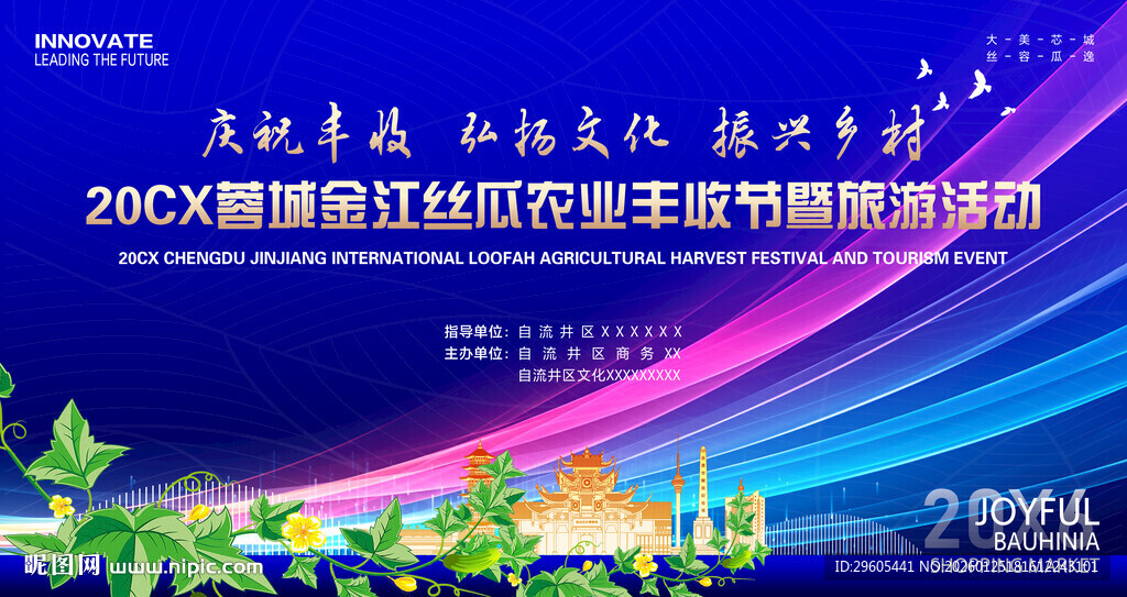丝瓜丰收节展板