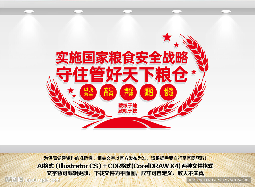 国家粮食安全战略