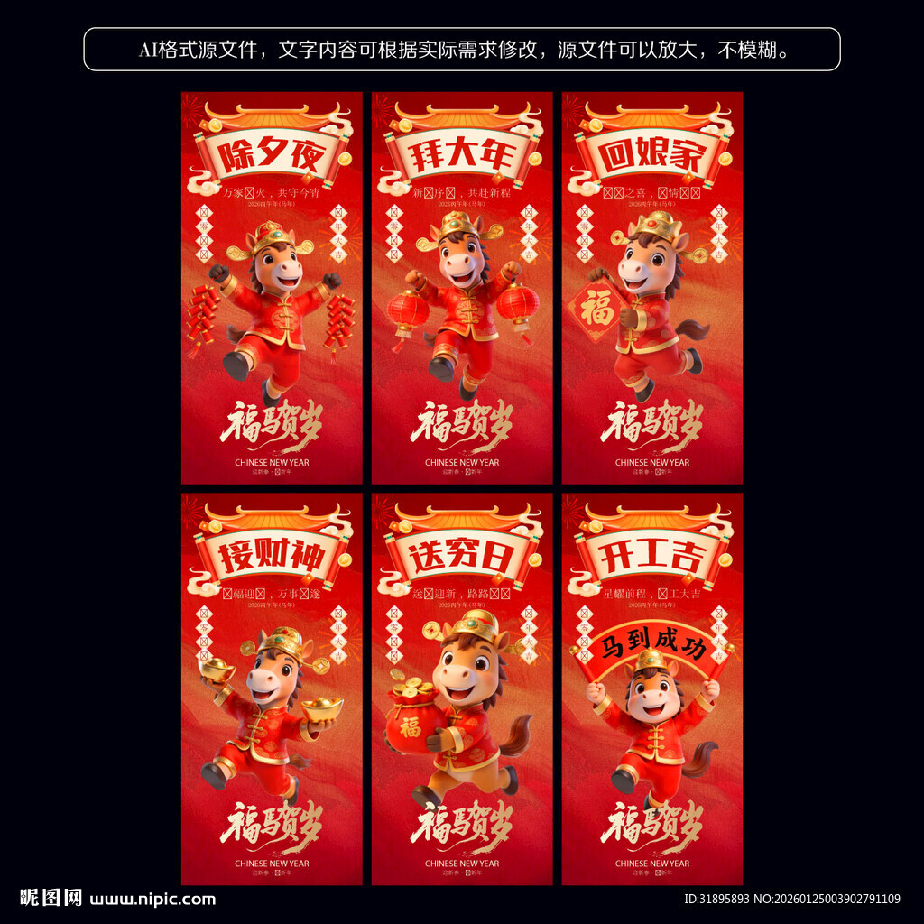 2026马年春节系列