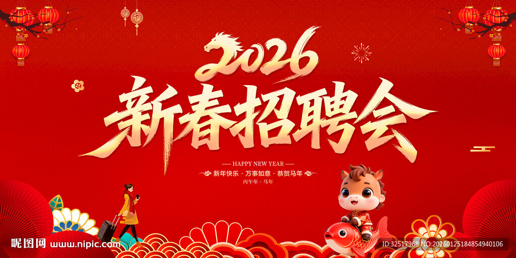 新春招聘会