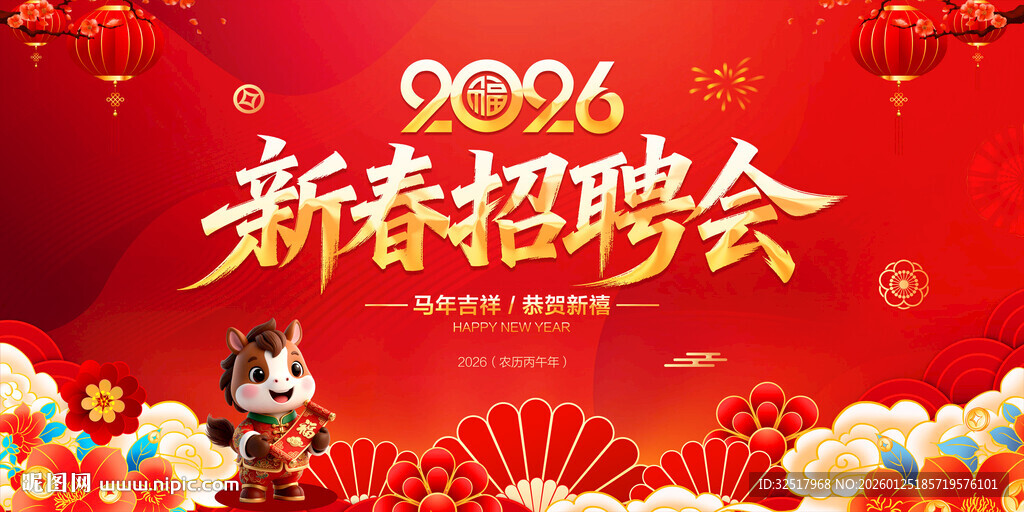 新春招聘会