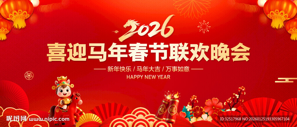 马年春节联欢晚会舞台背景