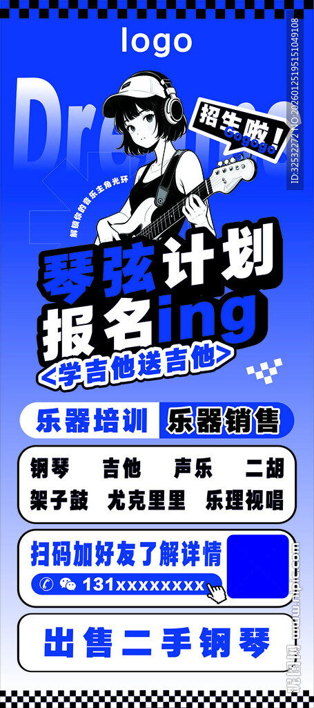 音乐报名海报
