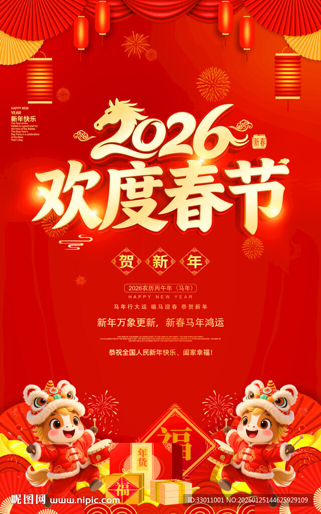 2026欢度春节