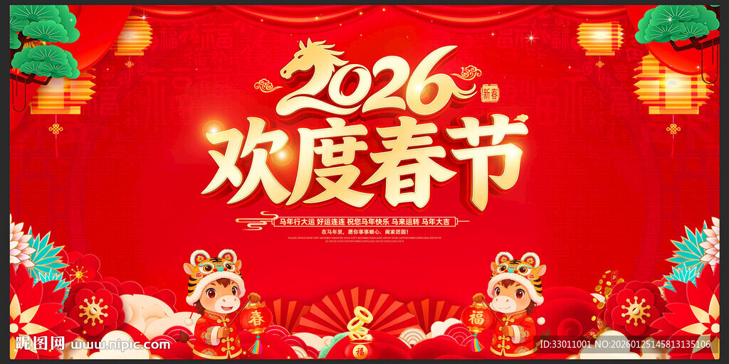 欢度春节 欢度马年春节