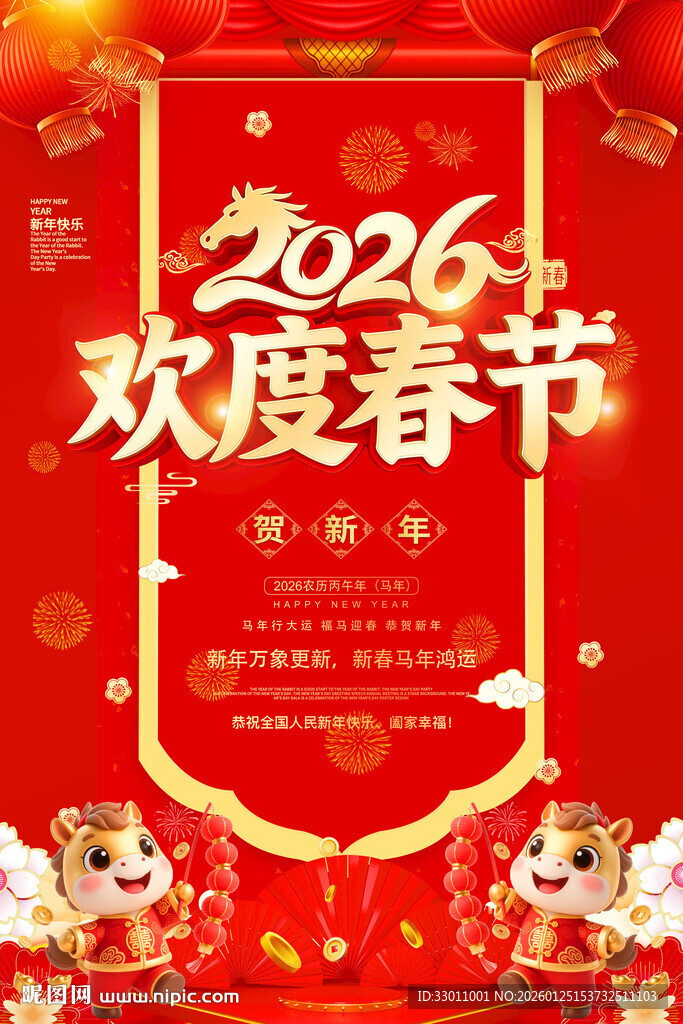 2026年欢度春节海报