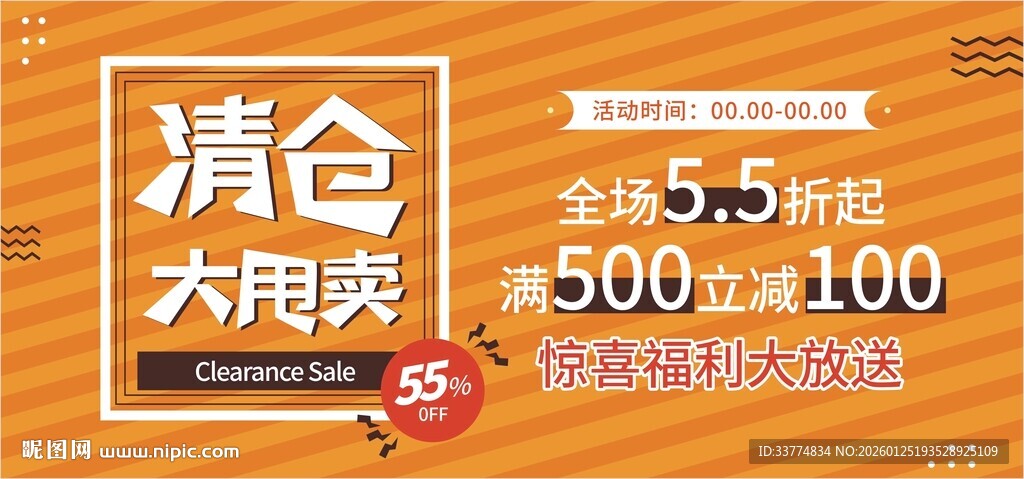 清仓大甩卖促销海报展板