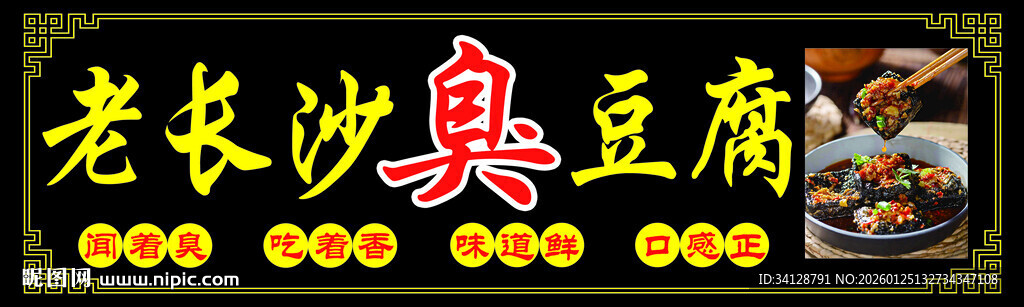 老长沙臭豆腐招牌