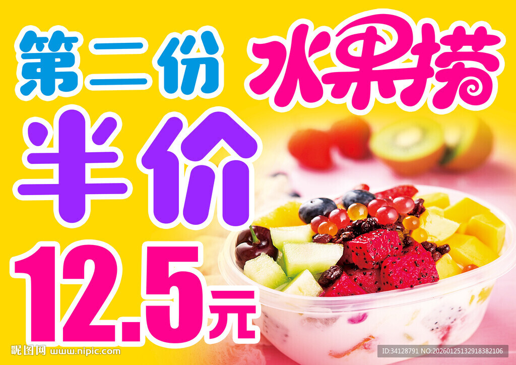 水果捞第二份半价优惠