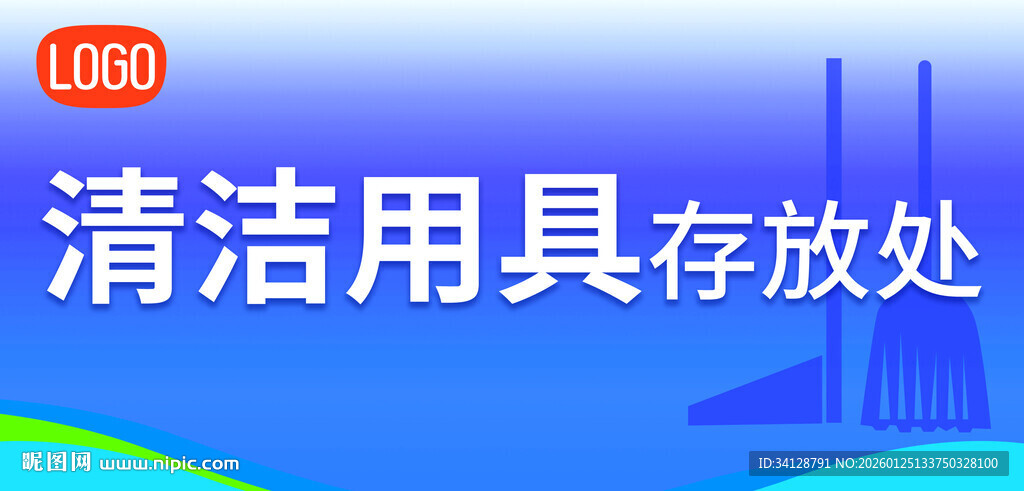 清洁用具存放处标识牌