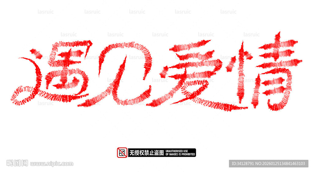 遇见爱情艺术字体设计