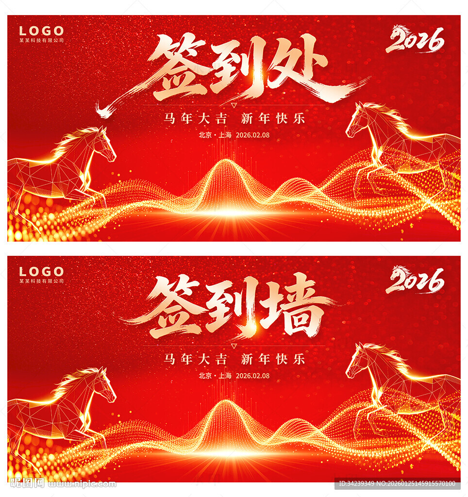 马年年会签到处